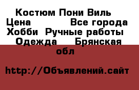 Костюм Пони Виль › Цена ­ 1 550 - Все города Хобби. Ручные работы » Одежда   . Брянская обл.